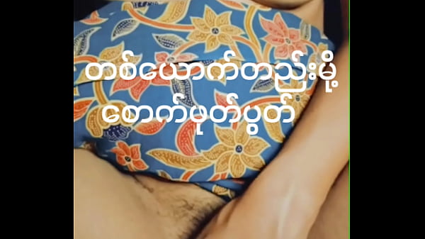 စောက်ဖုတ်နှိုက်နေတဲ့ မြန်မာမလေး