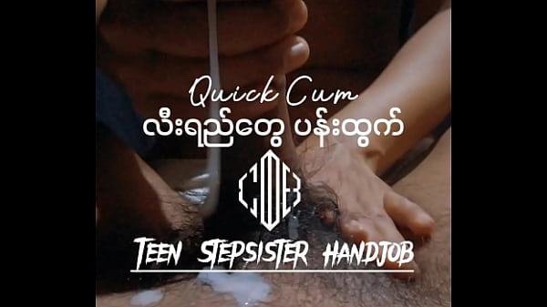 လီးရည်တွေပန်းအောင် လီးထုပေးတဲ့ ညီမလေး