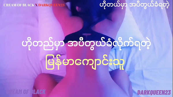 ဟိုတယ်မှာ အပီတွယ်ခံလိုက်ရတဲ့ ကျောင်းသူ(အစ အဆုံး)